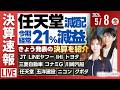 【ライブ】《決算速報》任天堂 川崎汽船 JT LINEヤフー IHI トヨタ 三菱自動車 ソニーG NTT/日経平均株価 下落/株式投資/最新情報｜5月8日(金)〈Every Stock NEWS〉