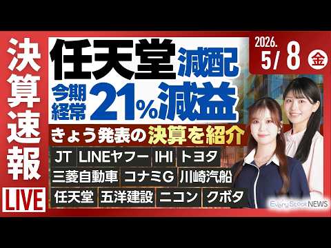 【ライブ】《決算速報》任天堂 川崎汽船 JT LINEヤフー IHI トヨタ 三菱自動車 ソニーG NTT/日経平均株価 下落/株式投資/最新情報｜5月8日(金)〈Every Stock NEWS〉