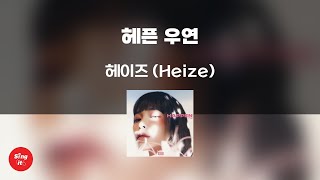 헤픈 우연 - 헤이즈 (Heize) (고퀄리티 MRㅣ멜로디 미포함 | 가사 Kor Rom) 싱잇 노래방, Singit Karaoke