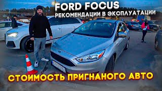 Ford Focus - рекомендации в эксплуатации! Стоимость авто под ключ из США! Розыгрыш ПРИЗОВ!
