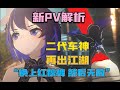 希儿新PV车速狂飙400迈,换上红秋裤之后,性格也暴躁了?【崩坏3】