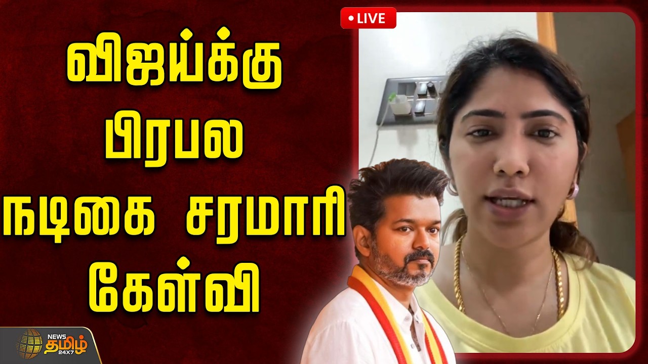 🔴LIVE : TVKVijay | விஜய்க்கு பிரபல நடிகை சரமாரி கேள்வி | JallikattuJulie | VijaySpeech | Vellore