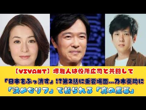 【VIVANT】堺雅人は役所広司と共闘して「日本をぶっ潰す」!?第2話に重要場面…乃木憂助に「決めゼリフ」で斬られる「真の黒幕」