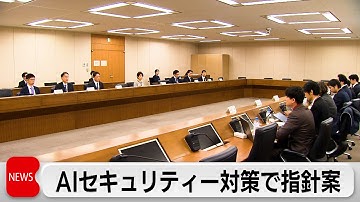 総務省　生成AIのセキュリティ対策のガイドライン案とりまとめ