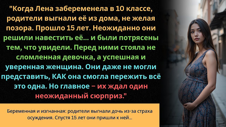 Беременная и изгнанная: родители выгнали дочь из-за страха осуждения. Спустя 15 лет они пришли к ней