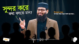 সুন্দর করে কথা বলতে চান? মারাত্মক কিছু টিপস শুনুন | Abrarul Haque Asif screenshot 5
