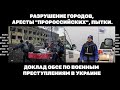 Разрушение городов, аресты "пророссийских", пытки. Доклад ОБСЕ по военным преступлениям в Украине