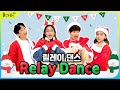 크리스마스 특집🎅 릴레이 댄스 'Let's Play' 렛츠플레이 - 놀아줘클럽(play with me club)