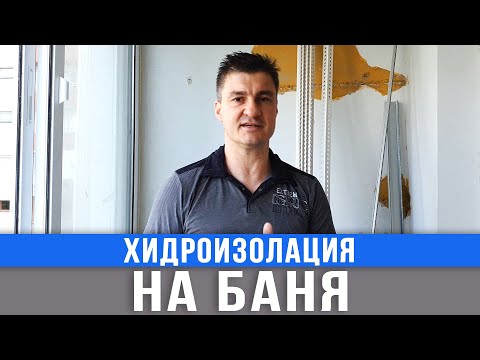 Видео: Направи си сам хидроизолация за баня