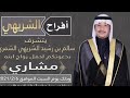 حفل زفاف مشاري الشريهي