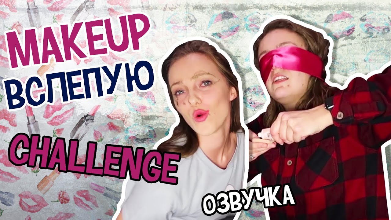 PAIGE AND HOLLY РУССКАЯ ОЗВУЧКА// BLINDFOLDED MAKEUP CHALLENGE