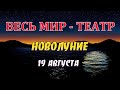 🌟 НЕ ПРОПУСТИТЕ 🌜 НОВОЛУНИЕ 19 августа 2020 года для всех Знаков Зодиака 🌜 НОВОЛУНИЕ в знаке Льва 🌜