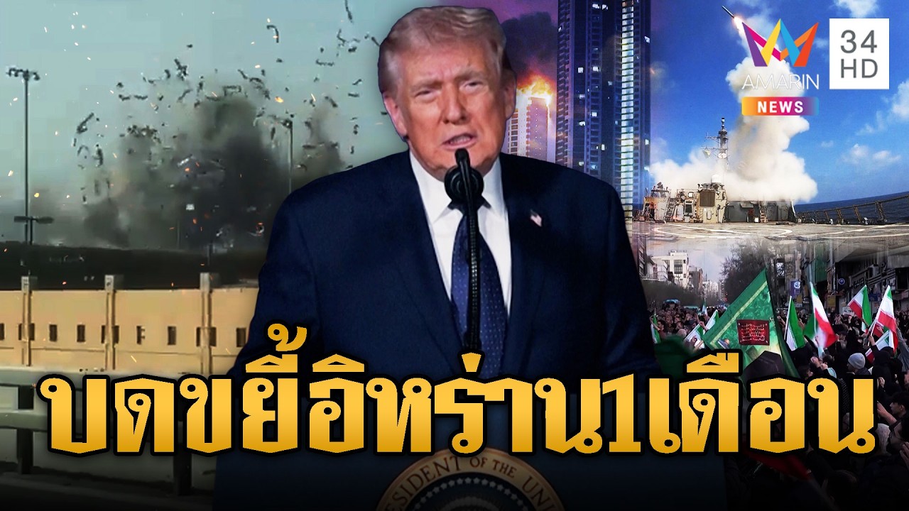 “ทรัมป์” ขู่ลุยโจมตีอิหร่าน 1 เดือนเต็มๆ ไม่ยอมแพ้ก็ตาย | ข่าวอรุณอมรินทร์ | 02/03/69