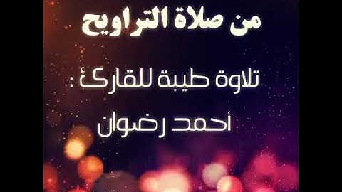 صوت مؤثر وجميل القارئ أحمد رضوان من صلاة التراويح