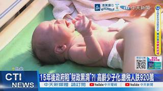【每日必看】15年後政府陷"財政黑洞"?! 高齡少子化.繳稅人跌920萬 20260615
