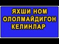 Yaxshi nom ololmaydigon kelinlar | Яхши ном ололмайдигон келинлар