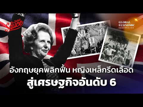 วีดีโอ: John Major คือคนที่มาแทนที่ Margaret Thatcher