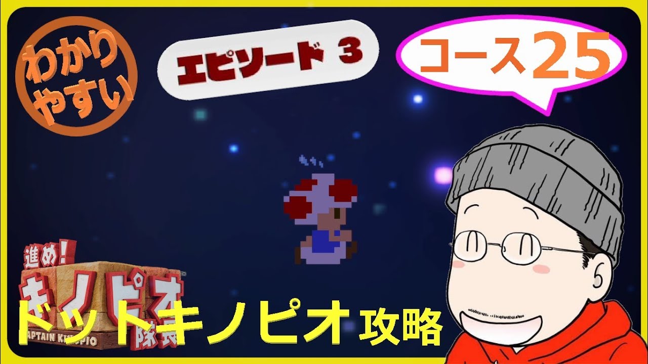キノピオです！ 3-25 ドットキノピオ】進め！キノピオ隊長 エピソード3／コース25