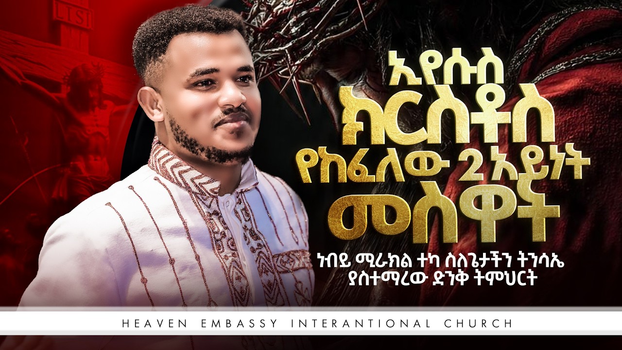 🛑ነብይ ሚራክል በትንሳኤ በዓል ያስተማረው ድንቅ ትምህርት // ሁሉም ይሄንን ማወቅ አለበት AMAZING ...