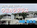 【沖縄】瀬長島ウミカジテラス/梅雨の沖縄旅行/50代夫婦旅