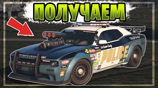 КАК ПОЛУЧИТЬ СКРЫТУЮ ПОЛИЦЕЙСКУЮ ТАЧКУ POLGAUNTLET в GTA 5 Online