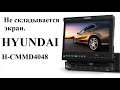 Не складывается экран HYUDAI H-CMMD4048