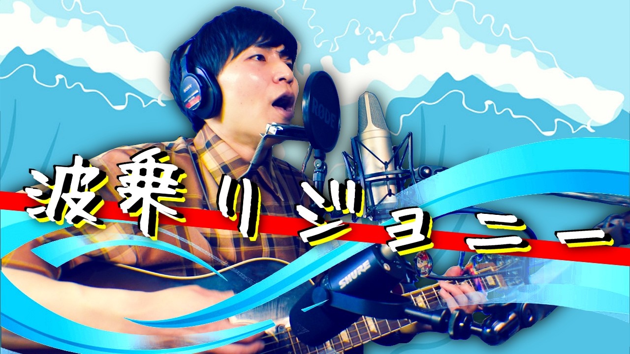 動作〇江ノ電オルゴール 波乗りジョニー サザンオールスターズ 桑田佳祐 波乗りジョニー/桑田佳祐/サザンオールスターズ】弾き語り/カバー