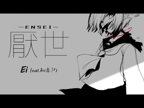 Ei - 厭世 feat.初音ミク / Pessimism feat. Hastune Miku