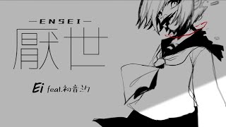 Ei - 厭世 feat.初音ミク / Pessimism feat. Hastune Miku