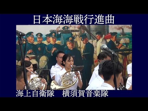 海上自衛隊横須賀音楽隊 「日本海海戦行進曲」【日本海海戦120周年記念