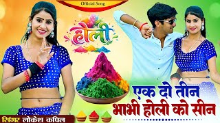 हल रसय 1 2 3 Bhabhi Holi Ko Seen एक द तन भभ हल क सन Lokesh Kumar