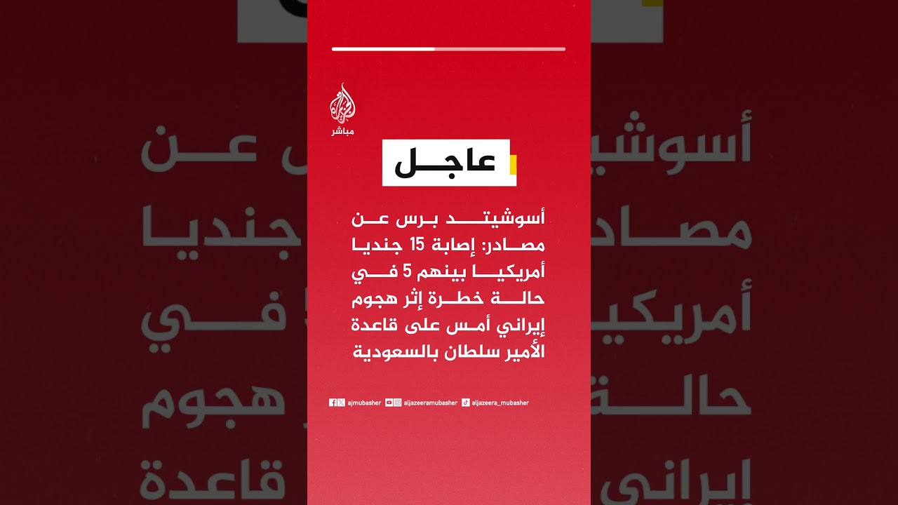 عاجل | أسوشيتد برس عن مصادر: إصابة 15 جنديا أمريكيا بينهم 5 في حالة خطرة إثر هجوم إيراني