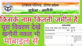 यू पी भूलेख खसरा खतौनी केसे निकले,। up bhulekh khatna khatoni kese nikale in hindi screenshot 5