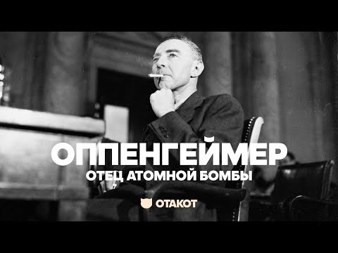 Реальная история Роберта Оппенгеймера (Robert Oppenheimer) / ОТАКОТ