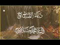 دعاء الصباح الملا محم د جلا وي 
