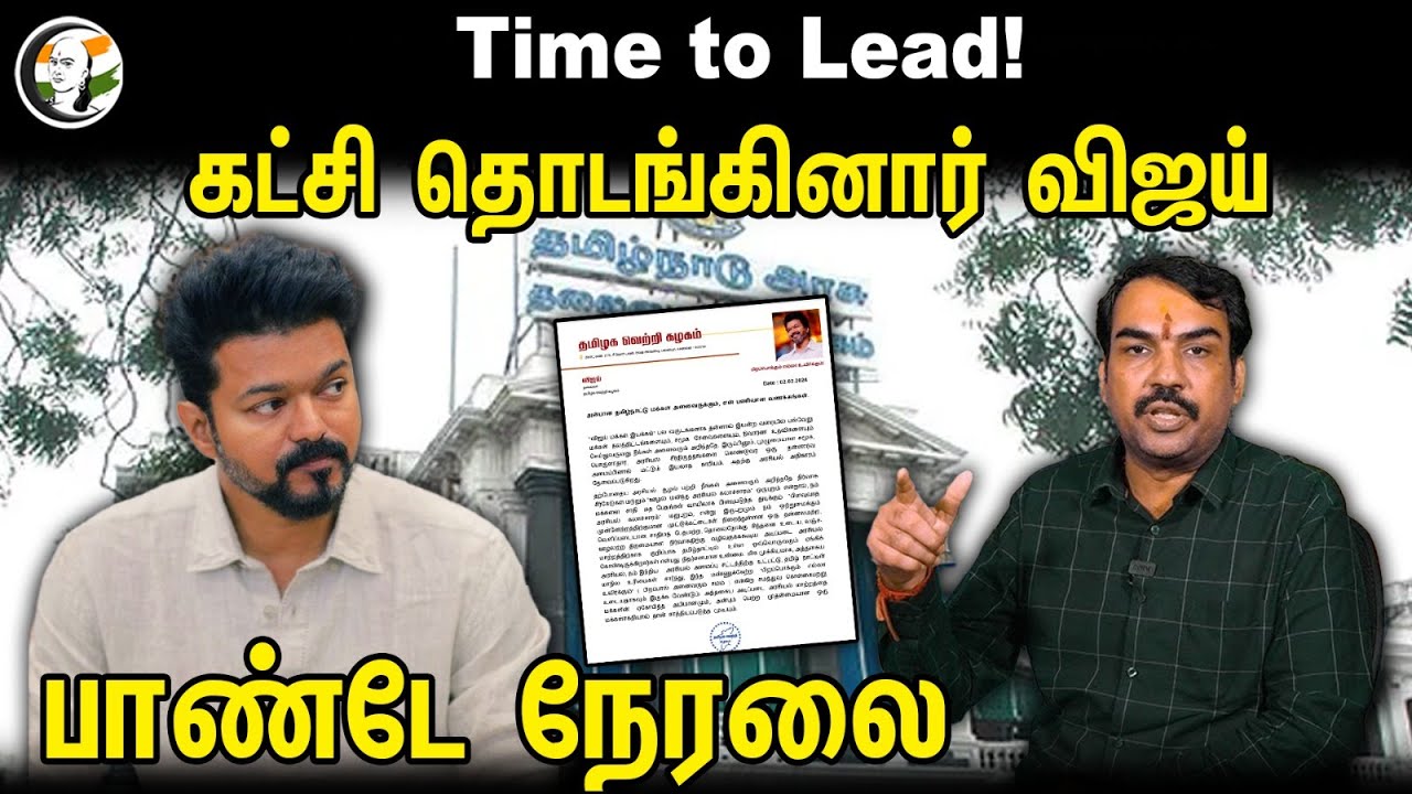 ⁣🔴LIVE : Time to Lead! கட்சி தொடங்கினார் விஜய்.. பாண்டே நேரலை | Actor Vijay political party | TVK