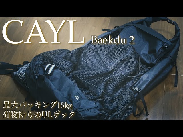 ［登山ザック］CAYL(ケイル)大型バックパックBaekdu 2(ペクドゥ 2 ...