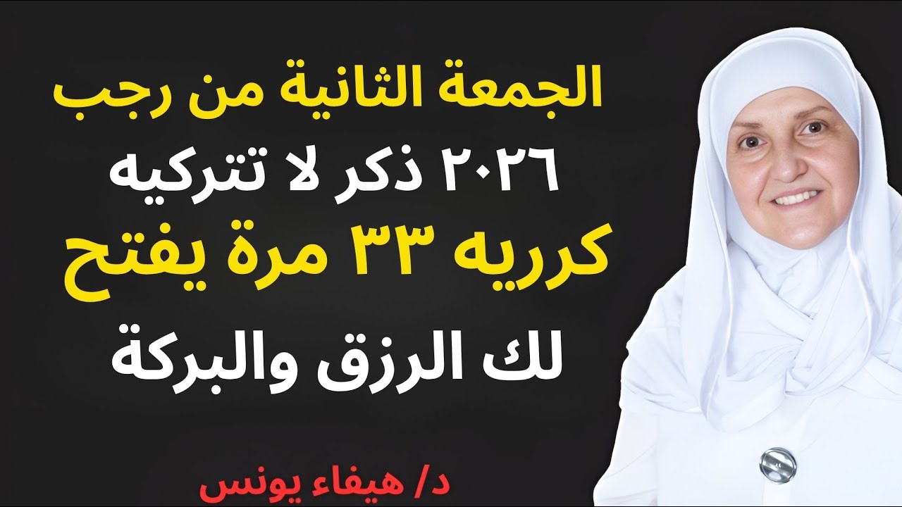 ✨ الجمعة الثانية من رجب ٢٠٢٦ | ذكر لا تتركينه ٣٣ مرة يفتح لك الرزق والبركة 🤍📿