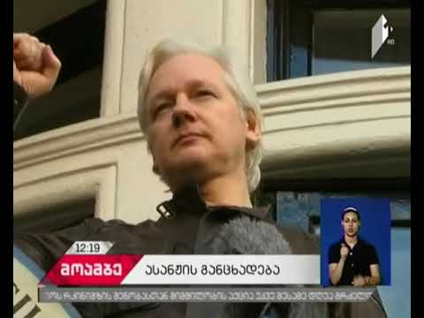 ასანჟი: რუსეთს, აშშ-ს  საპრეზიდენტო არჩევნების დროს კიბერთავდასხმასთან კავშირი არ აქვს