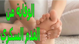 القدم السكرية | أسباب الإصابة | طرق الوقاية والعناية بها