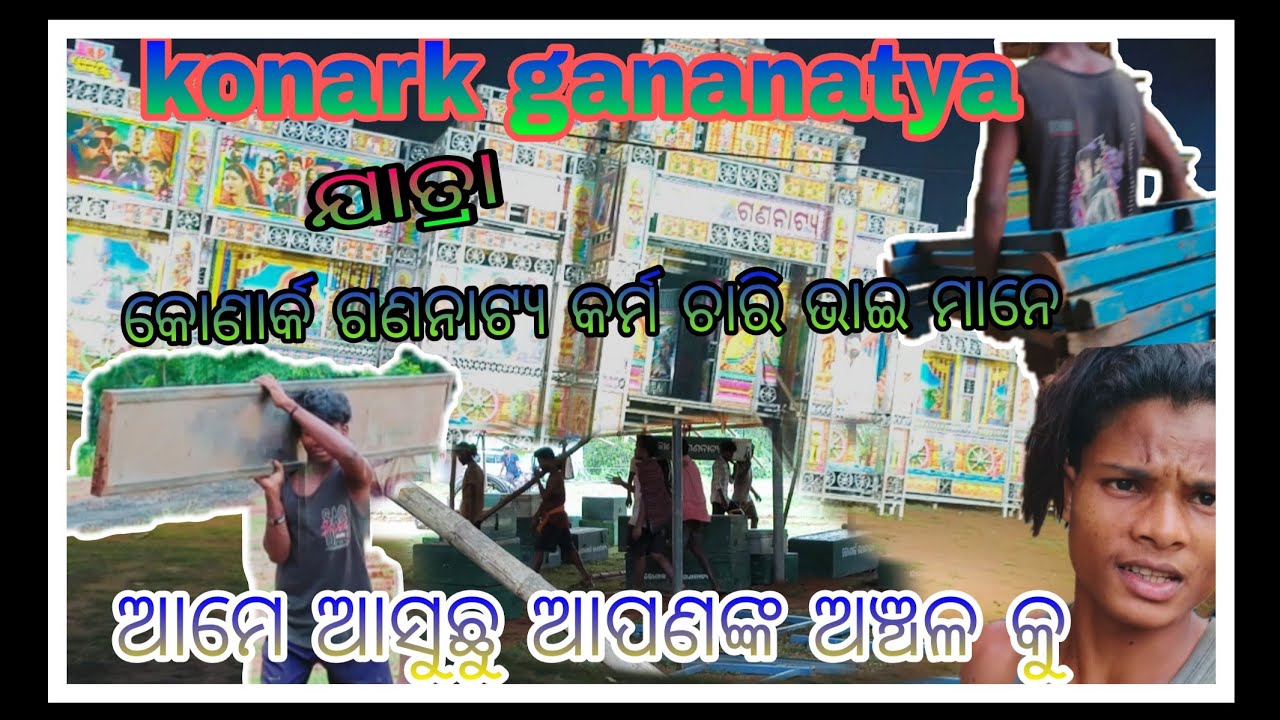 konark gananatya vlog video କୋଣାର୍କଗଣନାଟ୍ୟ କର୍ମଚାରି ଭାଇମାନେ ସଜବାଜ କରୁଛନ୍ତି #viralvideos #vlog #video