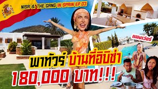Download Lagu NISA \u0026 THE GANG IN SPAIN EP.03 อิบิซ่าแบบติดแกลม เช่าบ้าน180,000บาท!!!| Nisamanee.Nutt MP3 Download Lagu NISA \u0026 THE GANG IN SPAIN EP.03 อิบิซ่าแบบติดแกลม เช่าบ้าน180,000บาท!!!| Nisamanee.Nutt MP3