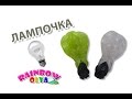 ЛАМПОЧКА из резинок на рогатке. Плетение из резиночек