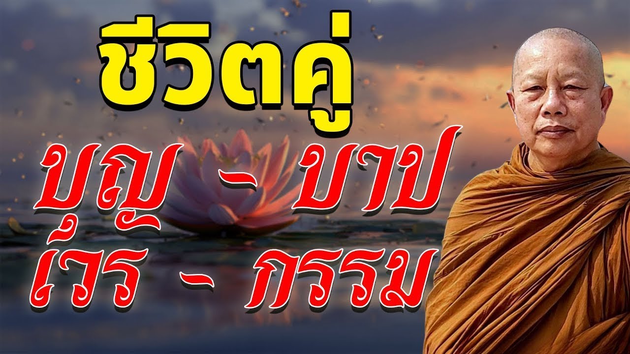 ฟังธรรมะ ชีวิตคู่บุญ คู่บาป คู่เวร คู่กรรม #พระมหาบุญช่วย ปญฺญาวชิโร