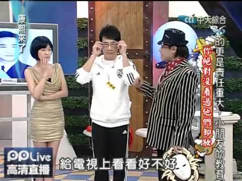 康熙來了20100225(7)卸妝完比較Man的許建國.rmvb