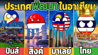 8 ยก ประเทศ พัฒนาที่สุดที่สุดในอาเซียน (ไทย มาเลย์ สิงค์ ปินส์ อินโด)