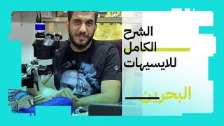 الايسيهات الشرح الكامل رفع وشبلنة وتنزيل من تدريب البحرين الاول للمبتدئين