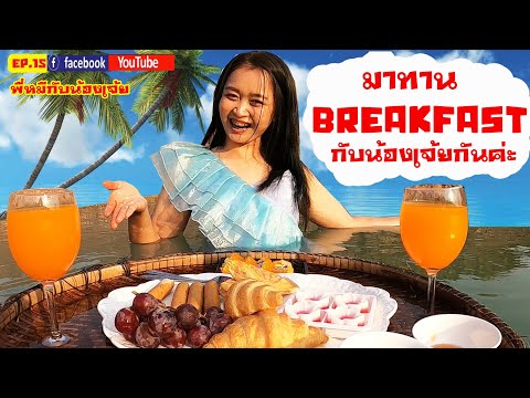 รีวิวอาหารลอยน้ำแบบชิคๆ ทาน Breakfast กับน้องเจ้ยกันค่ะ ที่สระหลังบ้าน ตามวิถีเซเลปไทบ้านเฮา อิอิ