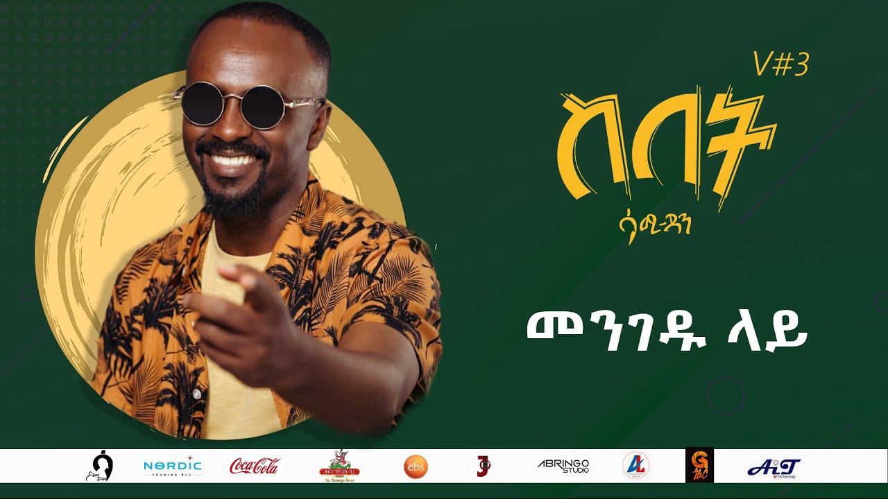 Sami Dan ሳሚ ዳን - መንገዱ ላይ (Mengadu Lay) Ethiopia New Music Album 2021