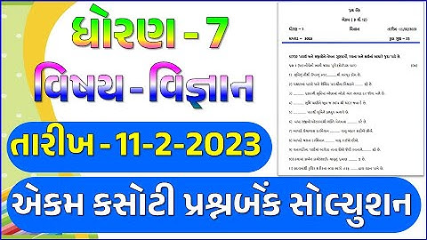 dhoran 7 Vigyan ekam kasoti paper solution February 2023 | std 7 Science ekam kasoti 11 2 2023